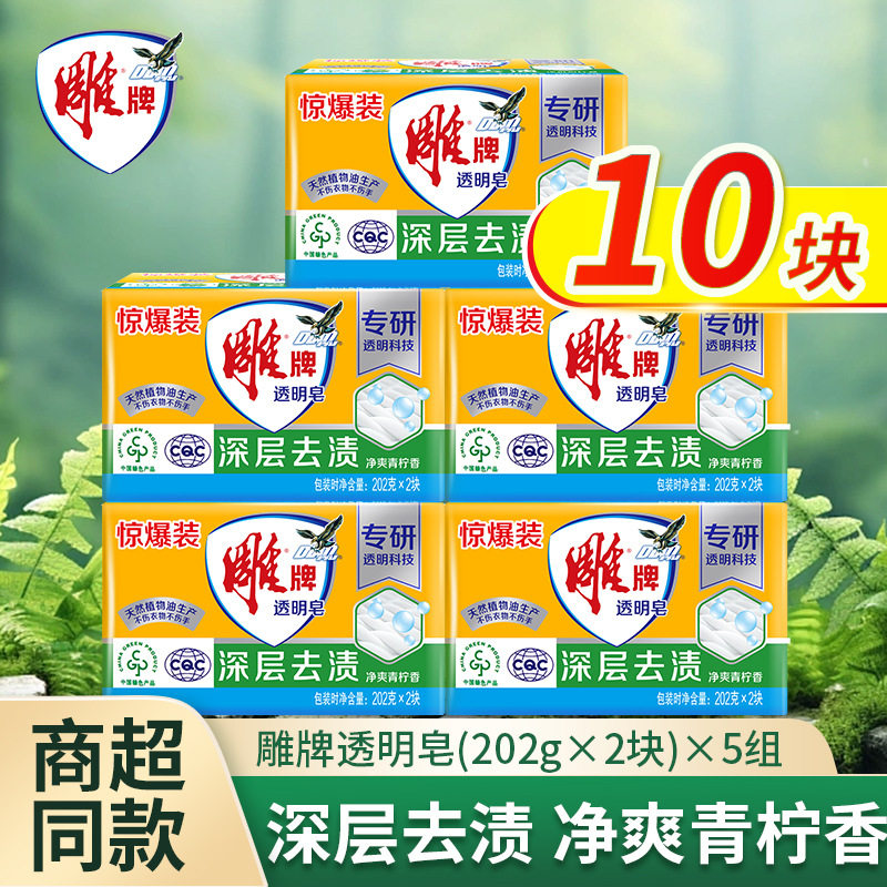 雕牌透明皂202g家用实惠装肥皂洗衣皂净爽青香柠深层去渍整箱量批