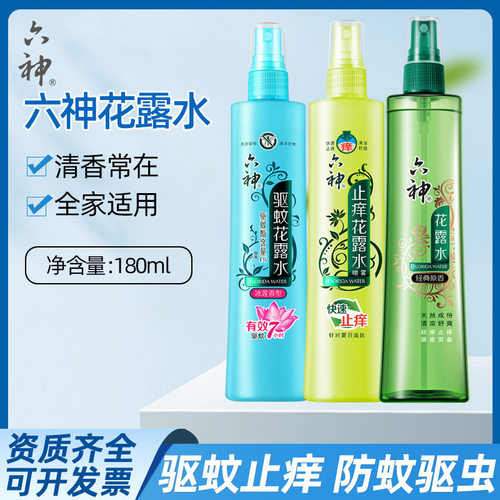 六神花露水驱蚊喷雾止痒持久留香195ml经典清凉舒缓除异味瓶正品