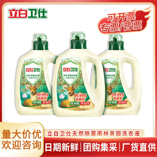 立白卫仕天然除菌洗衣液1kg瓶装雨林茶花除菌祛味洁净正品