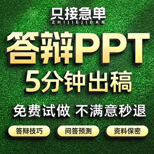 答辩ppt代制作做帮做演讲稿设计排版美化幻灯片修改开题汇报课件