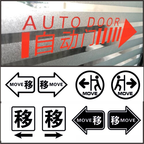 商场玻璃开门方向指引提示贴纸