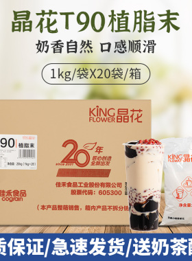 晶花T90植脂末奶精粉珍珠奶茶店专用咖啡伴侣原料商用20kg大袋装