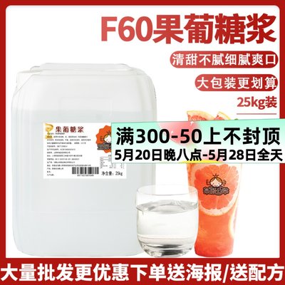 F60果糖25kg奶茶店专用原味浓缩