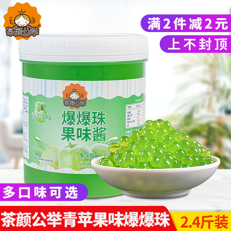 茄诺公举青苹果味爆爆珠1.2kg爆爆蛋爆爆球寒天魔球椰果奶茶原料