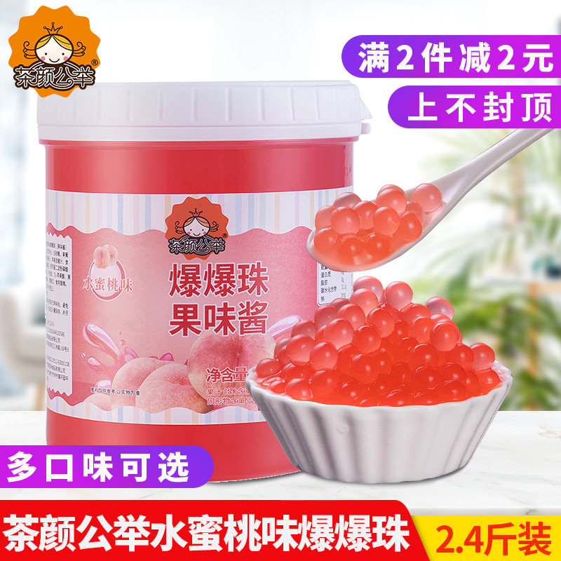 茄诺公举水蜜桃爆爆珠爆爆蛋1.2kg珍珠奶茶店水果捞甜品专用原料