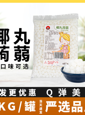 寒天晶球椰丸蒟蒻胶原蛋白黑糖晶球免煮脆波波水晶脆啵啵多肉配料