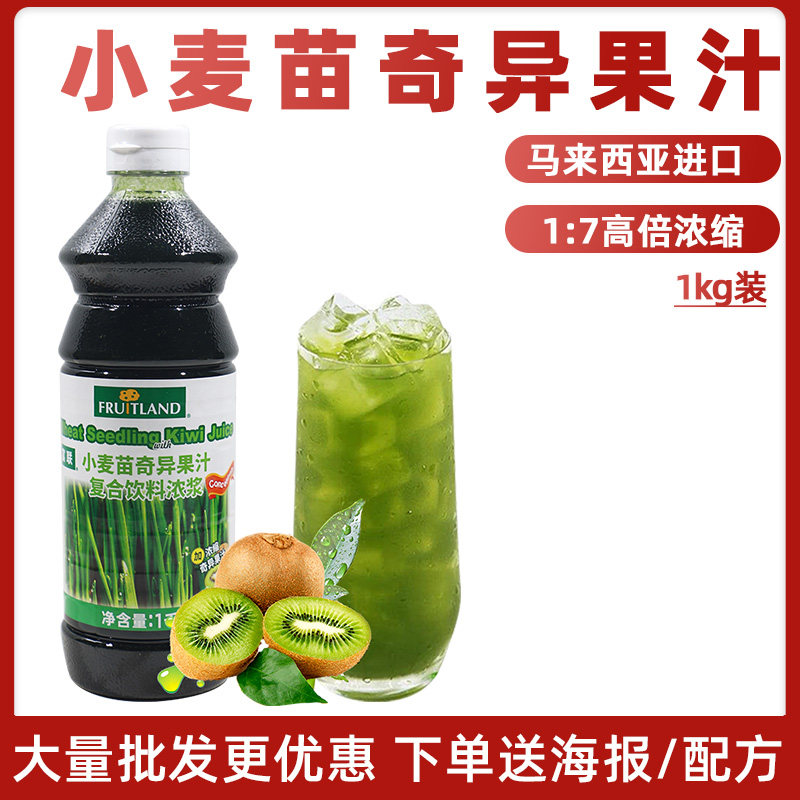 小麦苗汁1kg饮料马来西亚进口富联浓缩冲饮奇异果汁浓浆奶茶饮品