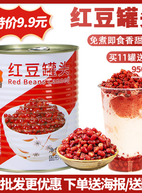 茄诺公举红豆罐头950g免煮糖纳蜜豆即食糖水熟豆奶茶店专用原材料