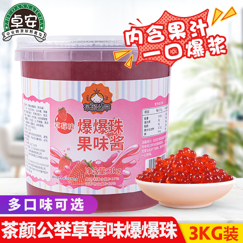 茄诺公举草莓爆爆珠3kg奶茶专用原配料爆爆蛋替椰果珍珠免煮即食