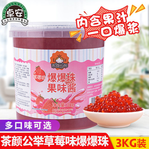 茶颜公举草莓爆爆珠免煮即食