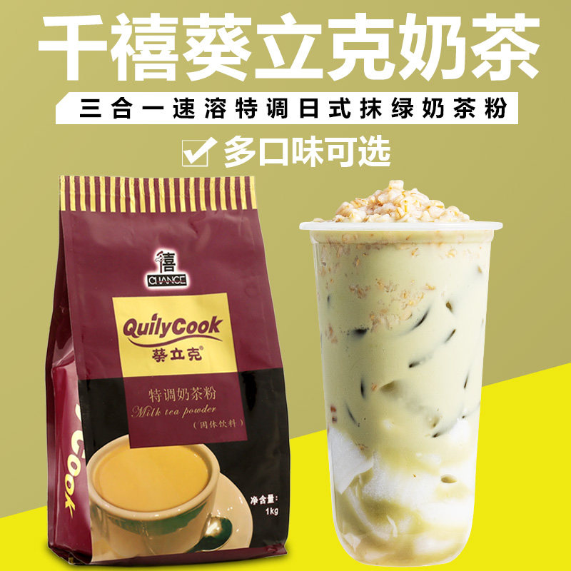 千喜葵立克日式抹绿奶茶粉1kg袋装三合一速溶冲饮台式奶茶店原料