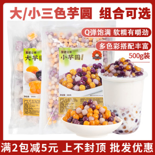 茄诺公举手工小芋圆500g三色混合大芋圆奶茶店甜品专用原料小圆子