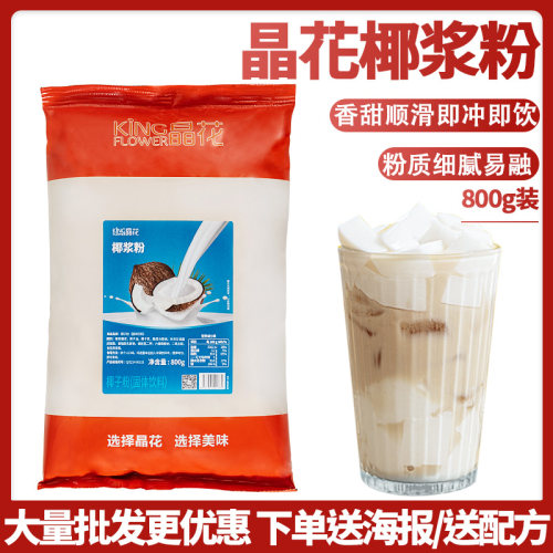 晶花速溶椰子粉奶茶店专用原料