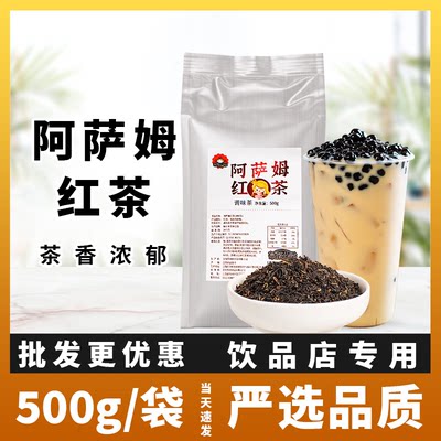 阿萨姆红茶500g奶茶店专用茶叶