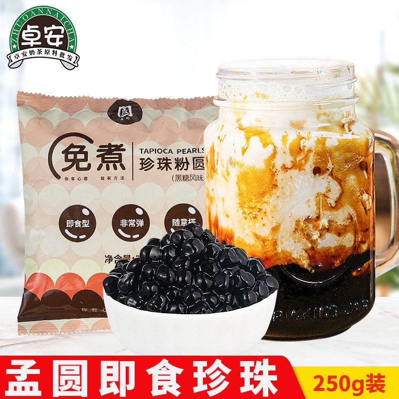 孟园原味免煮珍珠粉圆250g即食奶茶店烘焙专用黑糖珍珠芋圆原材料