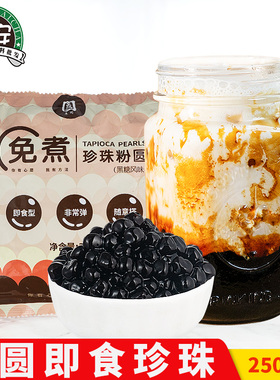 孟园原味免煮珍珠粉圆250g即食奶茶店烘焙专用黑糖珍珠芋圆原材料