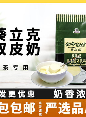 千喜葵立克双皮奶粉1kg原味 自制布丁粉原材料奶茶甜品店烘焙专用