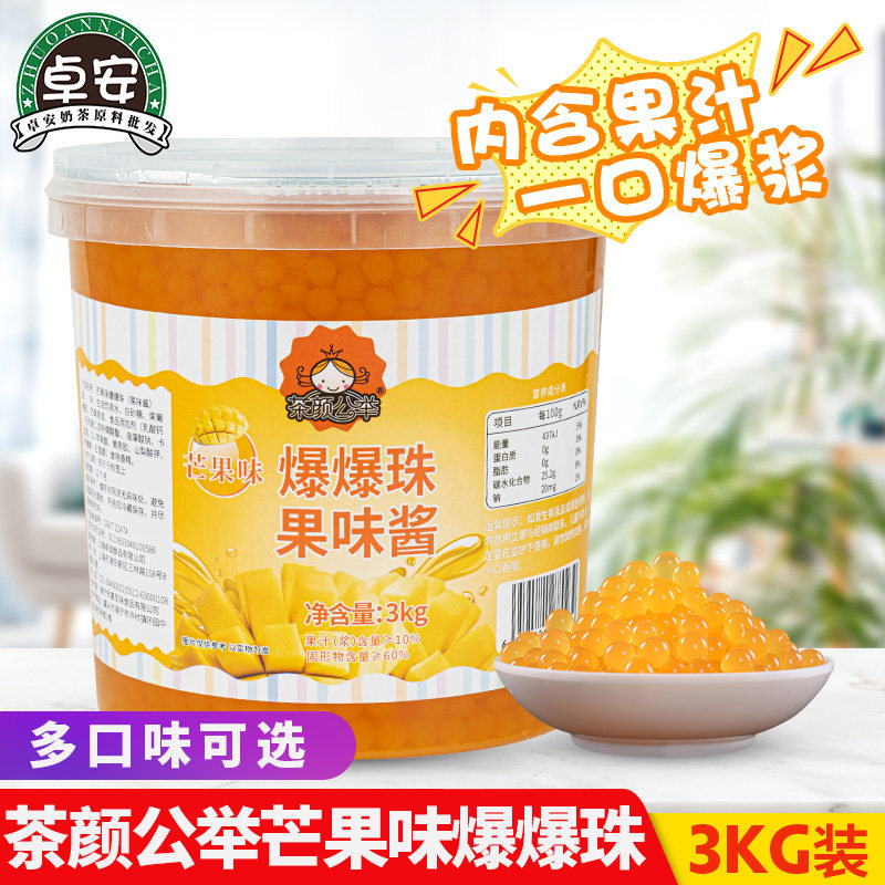 茄诺公举芒果味爆爆蛋爆爆珠3kg珍珠奶茶店水果捞专用原材料包邮