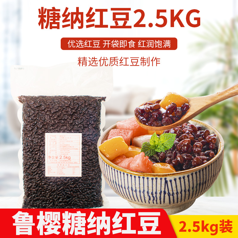 鲁樱糖纳蜜红小豆2.5kg即食免煮纳豆奶茶店甜品烘焙冰粥原料商用