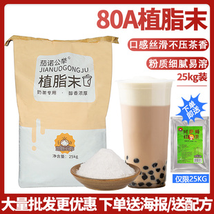 茄诺公举80A清香型植脂末奶茶店专用原料奶精粉奶茶伴侣商用25kg