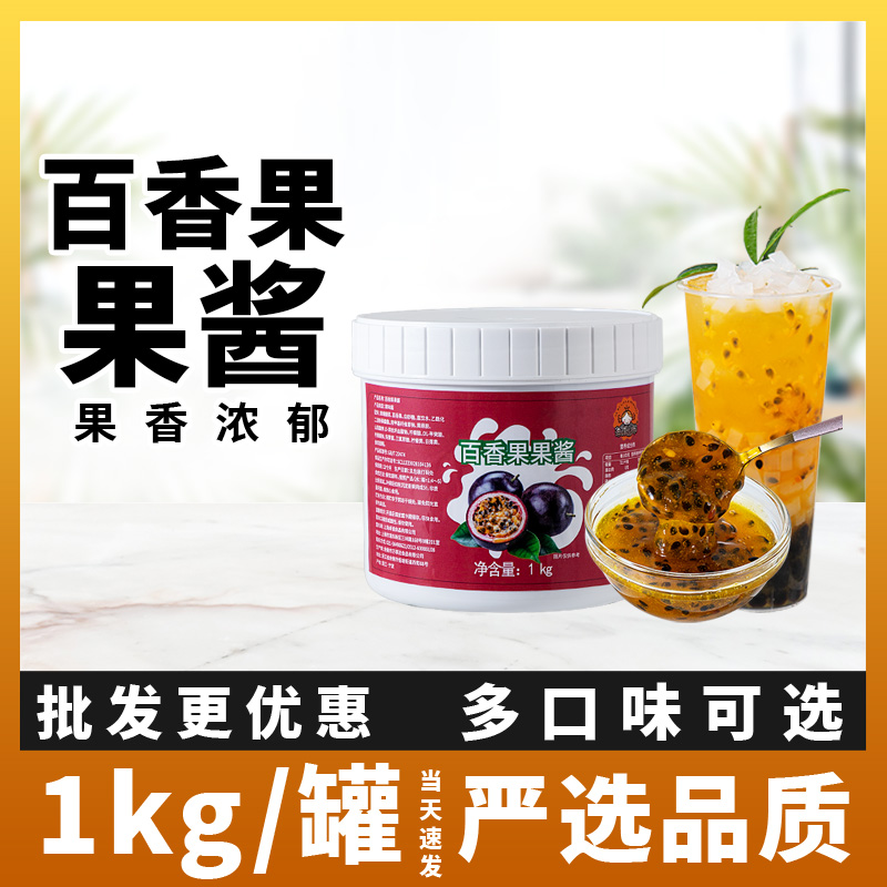 茶颜公举百香果果酱1kg奶茶店水果茶烘焙专用原材料蓝莓含果肉粒