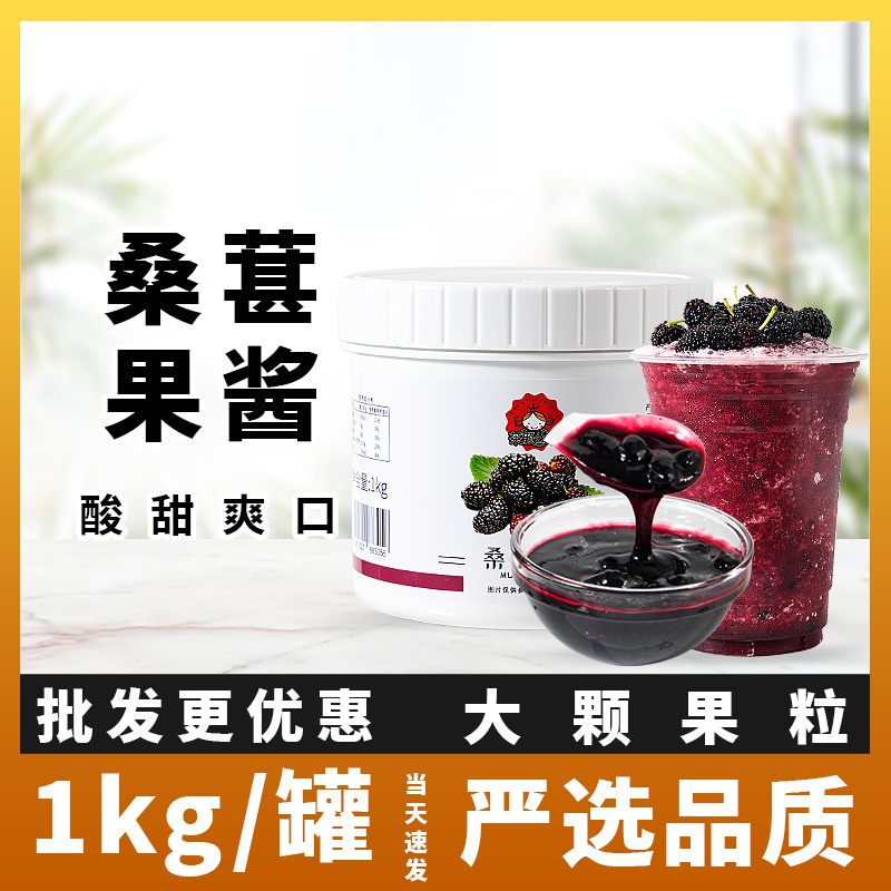 茶颜公举桑葚果酱果泥果汁果肉粒酱1kg烘焙奶茶专用原料冲饮商用