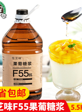晶花果糖F55浓缩果葡糖浆5.5kg咖啡奶茶店饮品调味专用商用大桶装