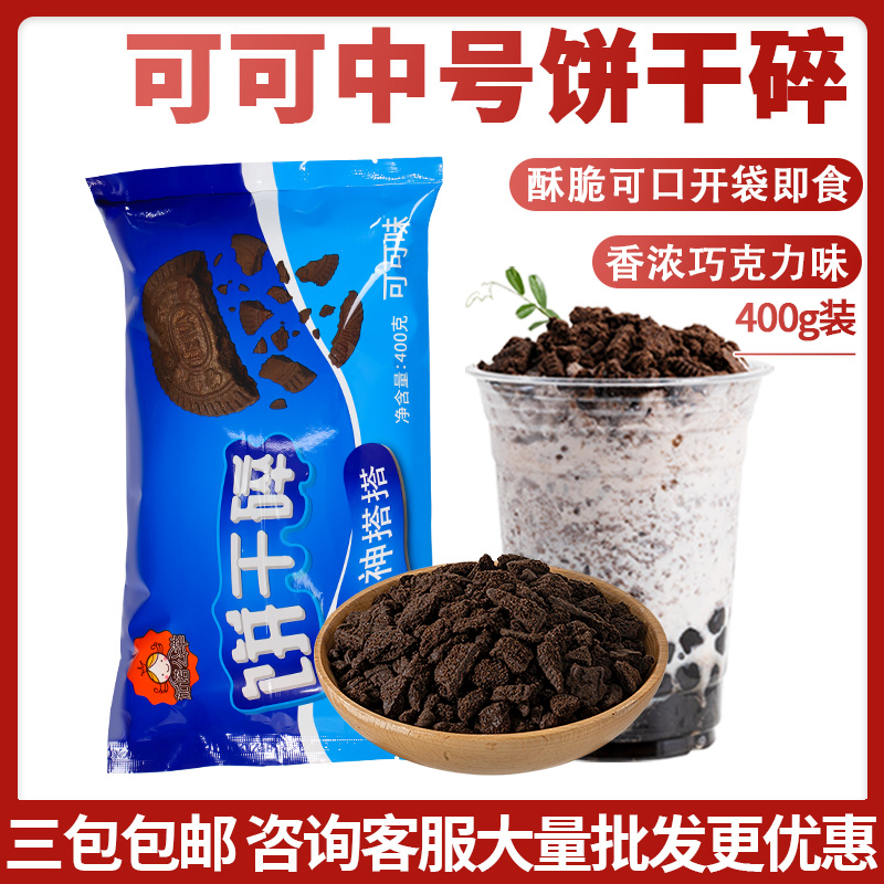茄诺公举饼干碎400g中号无夹心烘焙蛋糕奶茶店专用饼干粉末屑原料
