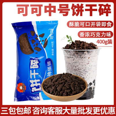 茄诺公举饼干碎400g烘焙蛋糕粉末