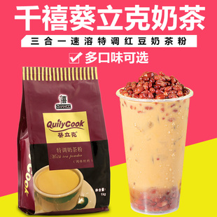 千喜葵立克三合一速溶台式 冲饮奶茶店原料商用 红豆奶茶粉1kg港式