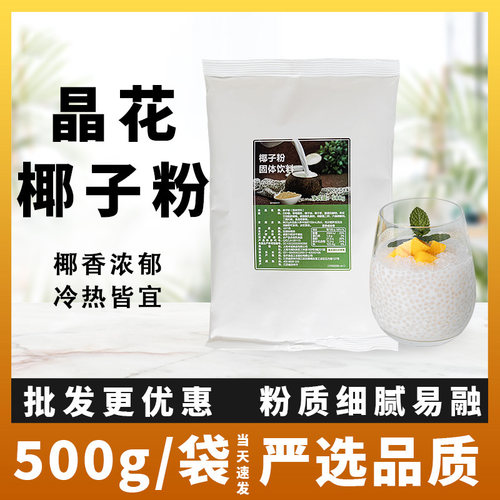 晶花果汁饮品奶茶原料速溶椰子粉
