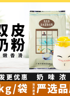 千喜王品双皮奶粉1kg原味港式甜品果冻布丁粉奶茶店烘焙原料商用