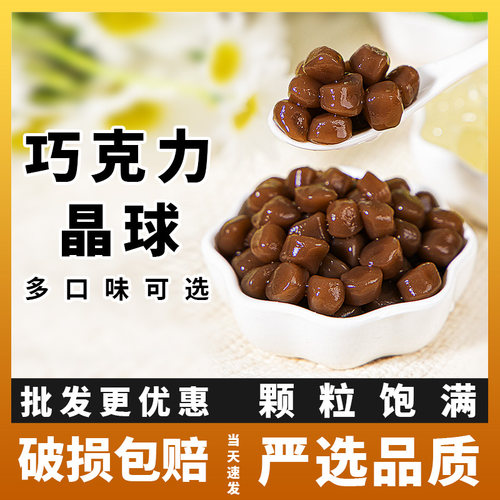 巧克力脆啵啵波波珍珠奶茶小料