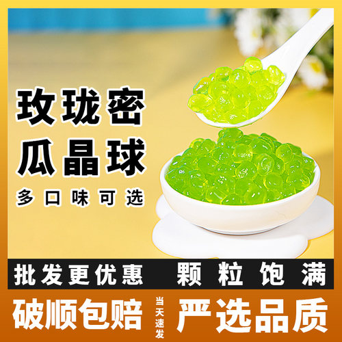 玫珑蜜瓜味1kg寒天晶球脆啵啵