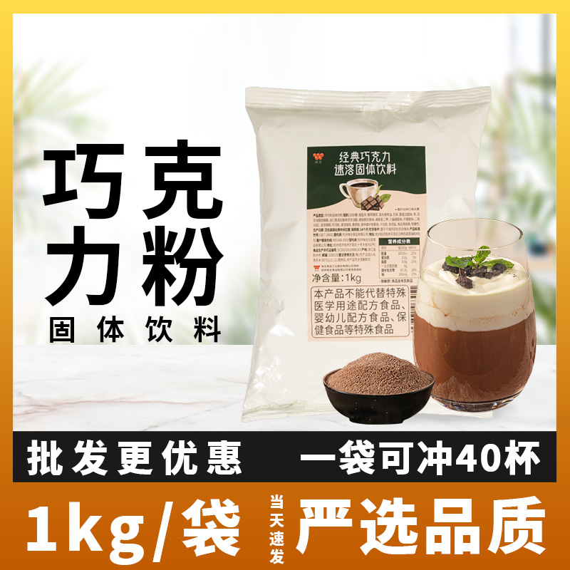 味全1kg三合一速溶饮料巧克力粉