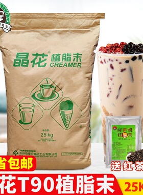 晶花t90植脂末奶精粉25kg大包装珍珠奶茶店专用原料咖啡伴侣商用