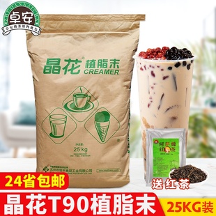珍珠奶茶店专用原料咖啡伴侣商用 晶花t90植脂末奶精粉25kg大包装