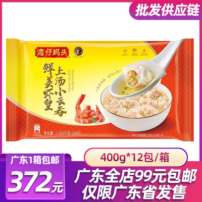 湾仔码头鲜美虾皇上汤小云吞400g港式速食早餐广式鲜虾肉混沌抄手