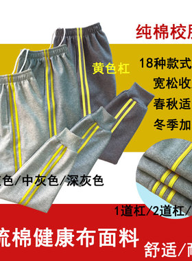 校服裤灰色纯棉侧面黄色边杠条学生裤男女通用收脚裤运动长裤加绒