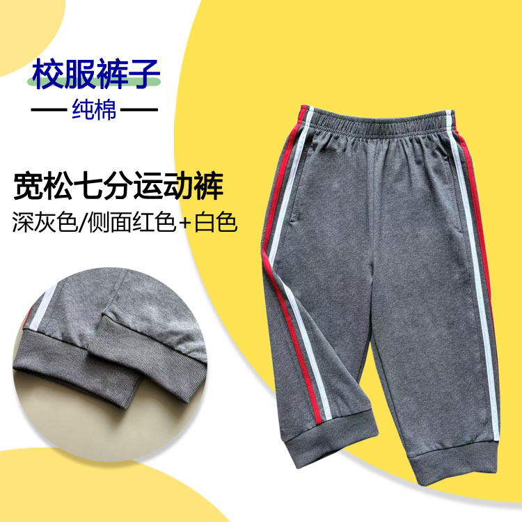 深灰色纯棉校服裤白色加红色杠男女同款小初高运动四季收脚七分裤
