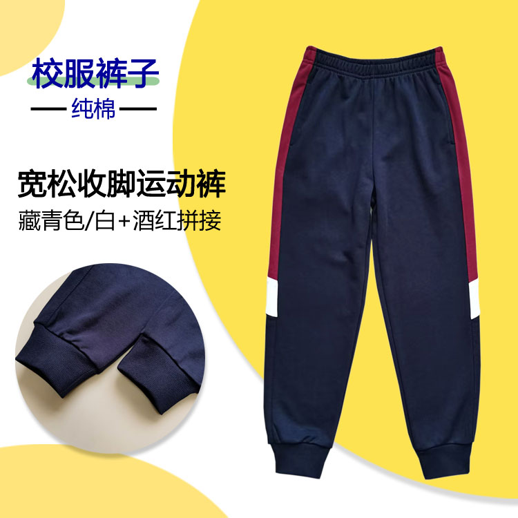 春秋藏青色学生运动裤纯棉校服裤酒红色拼白色宽边条收脚长裤定制