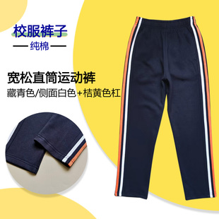 校服纯棉藏青色中小学生休闲运动裤侧面白色加桔黄杠四季直筒长裤
