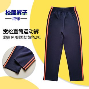 校服纯棉藏青色中小学生休闲运动裤侧面两道桔黄色杠四季直筒长裤