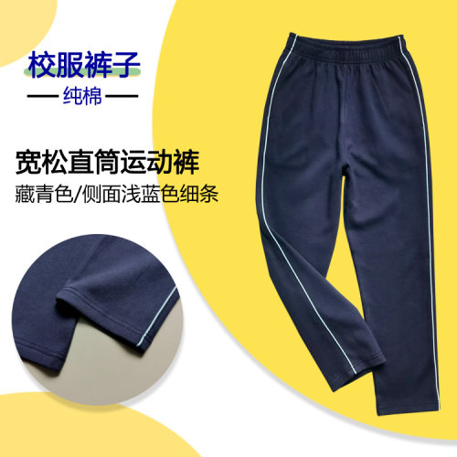 校服纯棉藏青色中小学生休闲运动裤侧面浅蓝色细杠四季直筒长裤