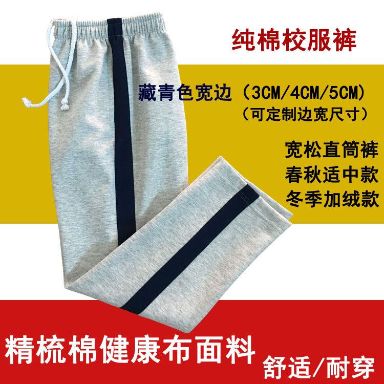 校服裤灰色藏青宽边中小学生