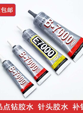 b7000针头钻胶饰珠宝镶嵌胶水粘钻饰品宝石手机屏幕补钻点钻专用