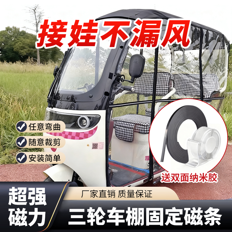 三轮车帘防风磁条，全车型适用