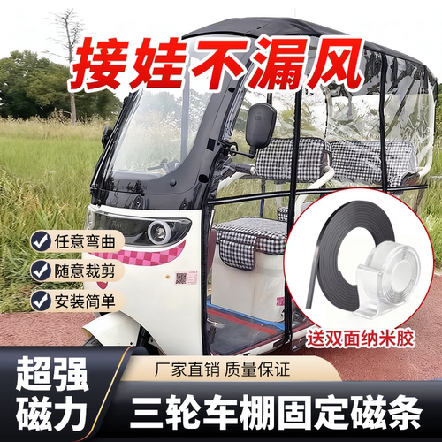 三轮车帘防风磁条，全车型适用