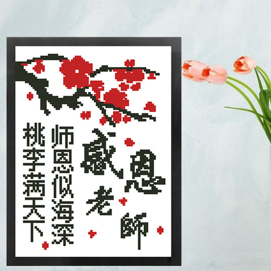 教师节礼物十字绣桃李满天下