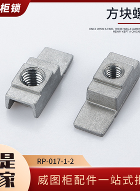 成套柜配件仿威图柜方螺母M8M6PS开关柜配件RP-017-1-2控制柜附件